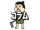 コラム