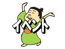 イベント