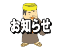 お知らせ