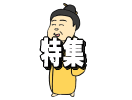 特集