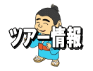 ツアー情報