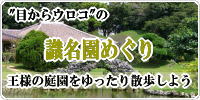 目からウロコの識名園めぐり