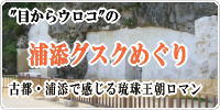 目からウロコの浦添グスクめぐり