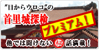 目からウロコの首里城探検プレミアム！