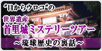 世界遺産 首里城ミステリーツアー 世界遺産 首里城ミステリーツアー