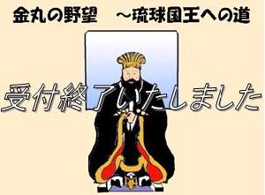 金丸の野望〜琉球国王への道