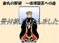 金丸の野望〜琉球国王への道